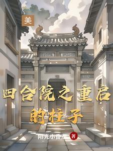 四合院要傻柱做选择题