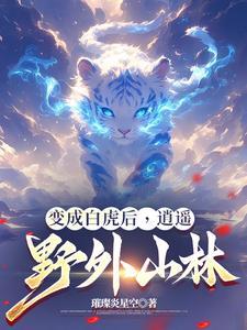 想变成白虎