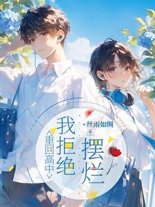 重回中学成为学霸之路
