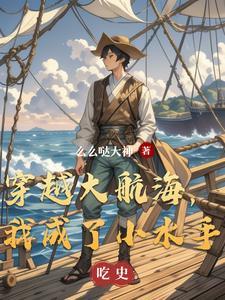 主角穿越到大航海时代