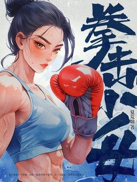 拳击少女漫画日本
