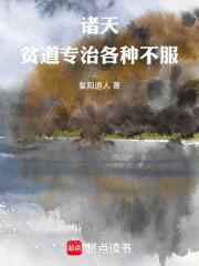 诸天贫道专治各种不服书山阁