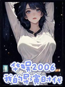 我的导演时代笔趣阁
