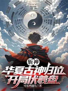 斩神我女朋友红缨可乐鸡翅