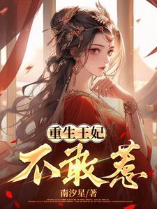 重生王妃完整版