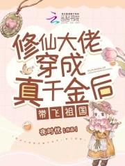 修真大佬穿成豪门真千金txt