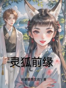 灵狐讲了什么