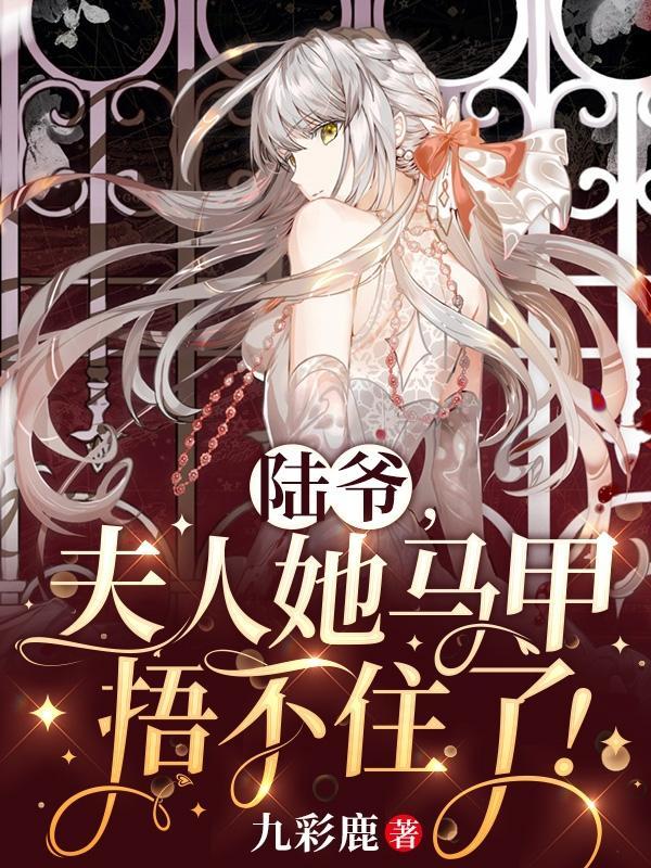 陆爷夫人马甲遍布全球
