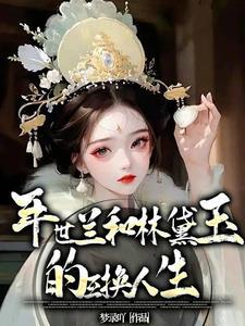 林黛玉 花