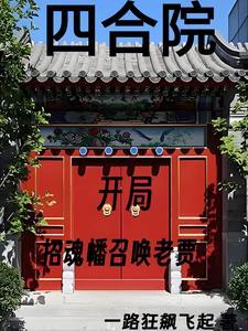 四合院我傻柱绝不接盘