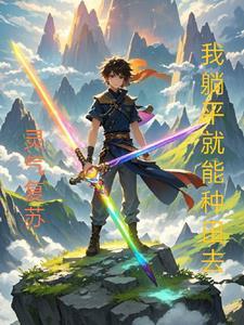 灵气复苏我种田能变强