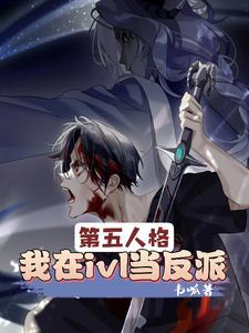 第五人格关于“我”任务