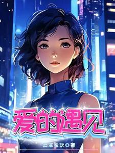 遇到我的爱情
