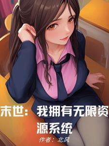 末世之我有无限属性点