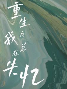 重生后我总想弄死9000岁免费阅读