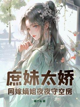 庶女嫁给姐夫的