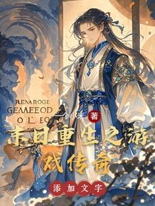 重生末日游戏无防盗