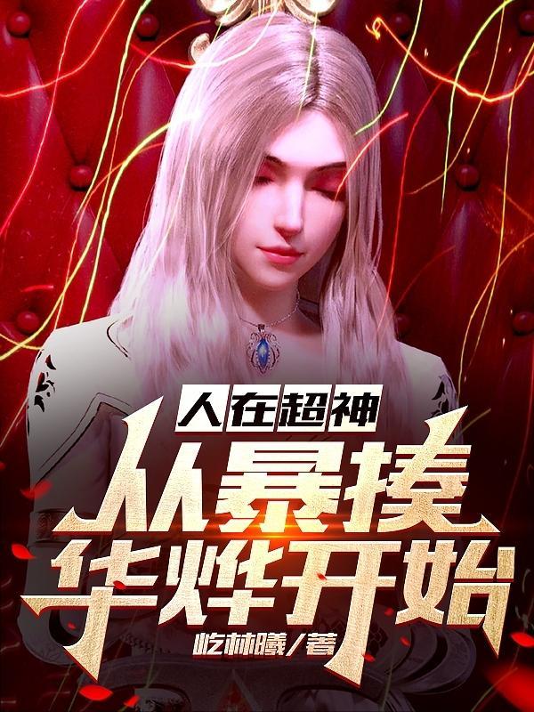 人在超神开局接管雄兵连笔趣阁