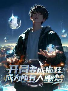 开局变成evolto