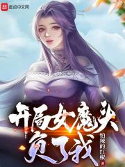 开局女魔头负了我人物介绍