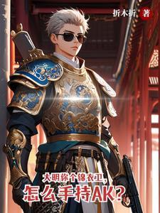 大明锦衣卫阅读