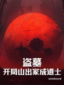 盗墓的