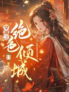 穿越之甄嬛传成绝色倾城
