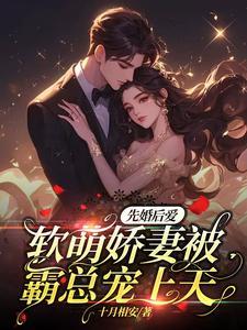 先婚后爱总裁娇宠蛮妻阅读