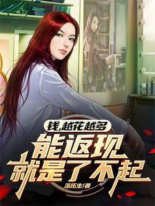 为什么我的钱越花越多
