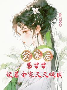 分家以后害死爹