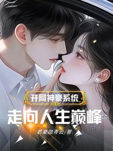 神豪系统开局签到
