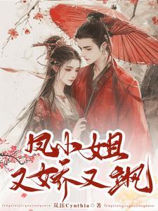 女主是凤家大小姐