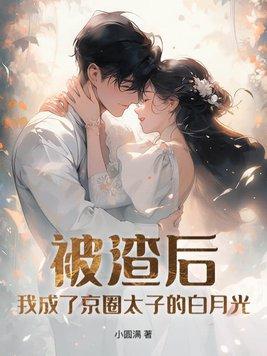 被渣后我成了全世界的白月光