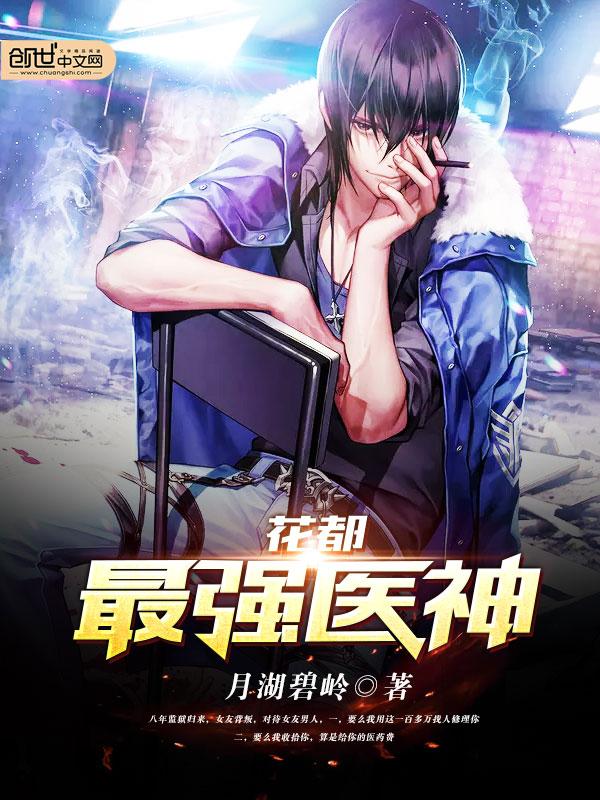 花都最强医神凌天宇段嫣然全文免费阅读林阳