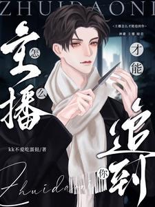 喜欢主播怎么追