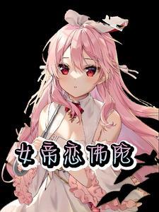 女帝念什么