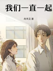 我们一直在一起吧