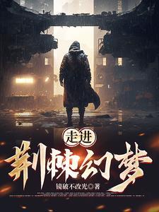从荆棘中走出