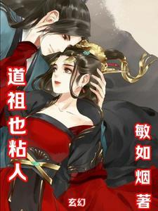 道祖传人在都市