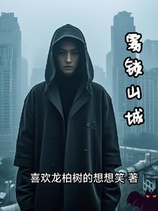 雾锁山头山雾锁山锁雾的下一句是什么