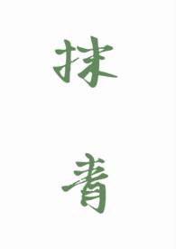 抹青丝