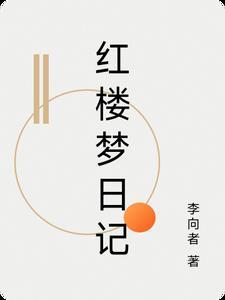 写一篇关于红楼梦的日记