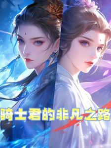 骑士君的胸膛