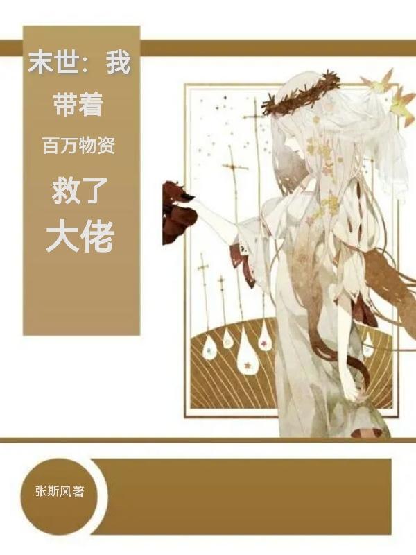末世带着物资回五零