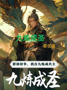 九炼成仙红包版是真的吗