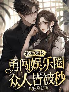 将军的嫡女