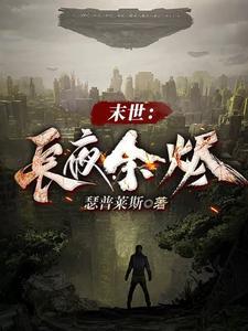 末世重生夜长生