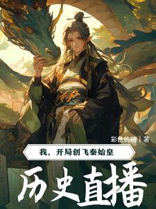 我靠直播登上武道巅峰作者海棠无眠