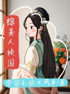 综武侠美人倾国免费观看