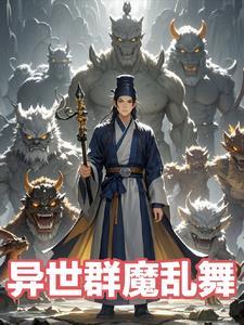 我在异界是个神qq群贴吧